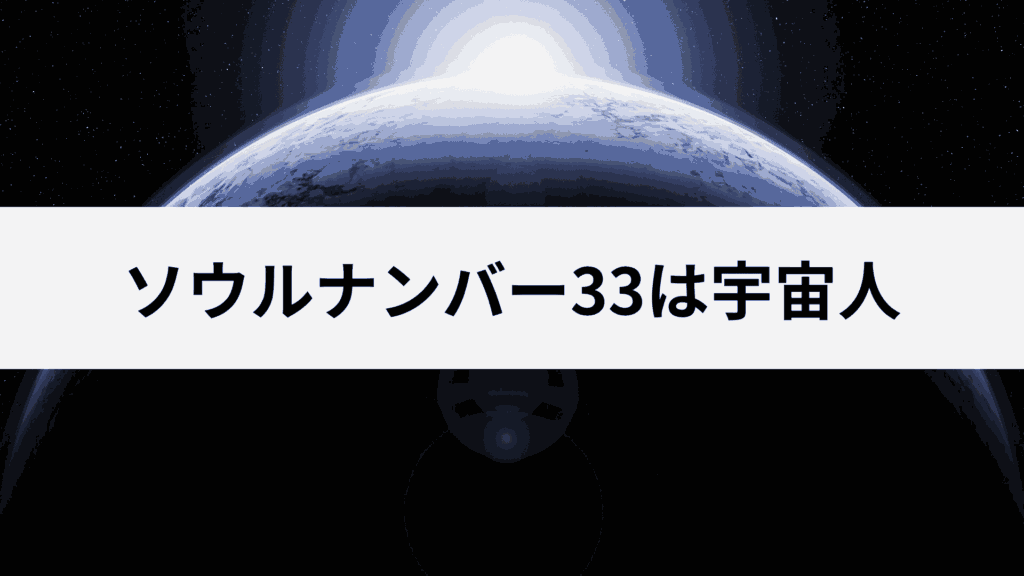 ソウルナンバー33は宇宙人？数秘33が変わり者に見られる4つの理由