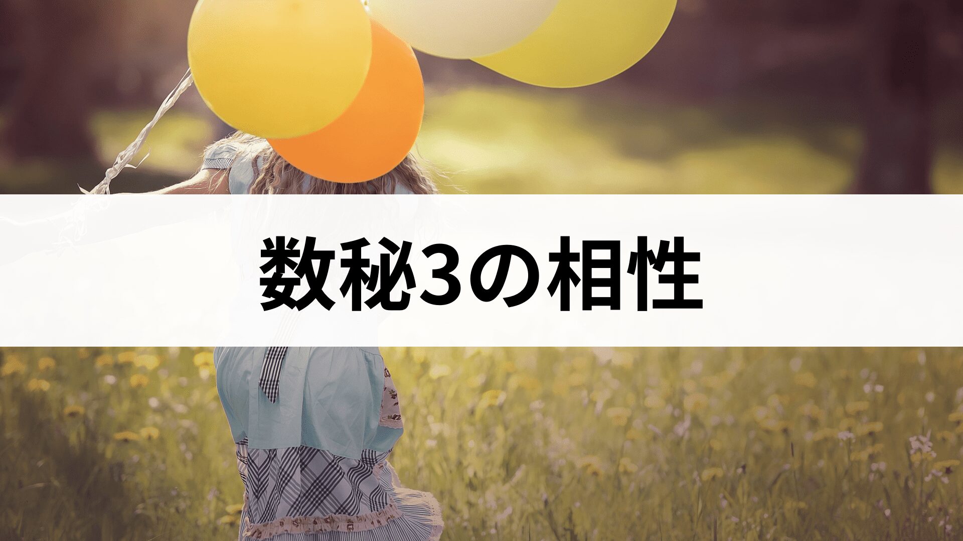 数秘術3の相性表｜運命数3と1〜33の相性占い