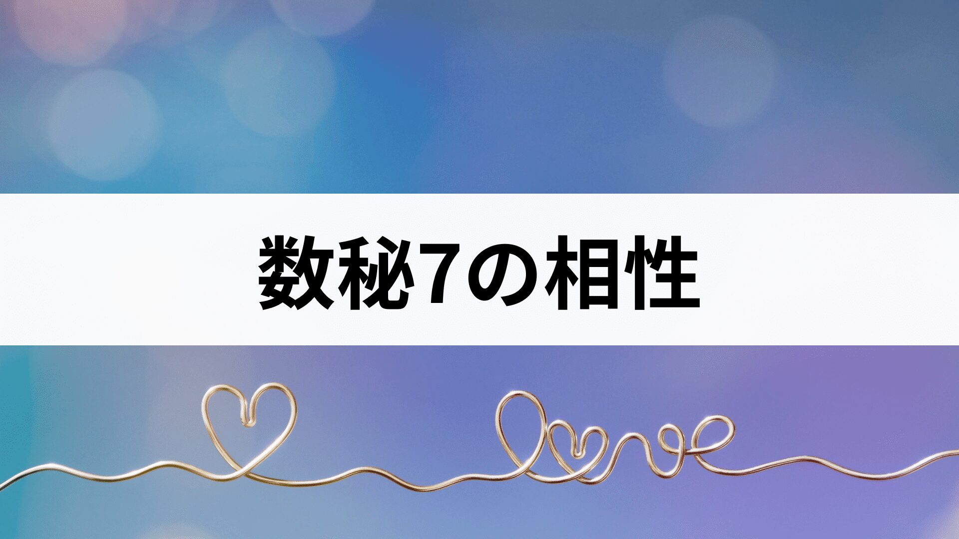 数秘術7の相性表｜運命数7と1〜33の相性占い