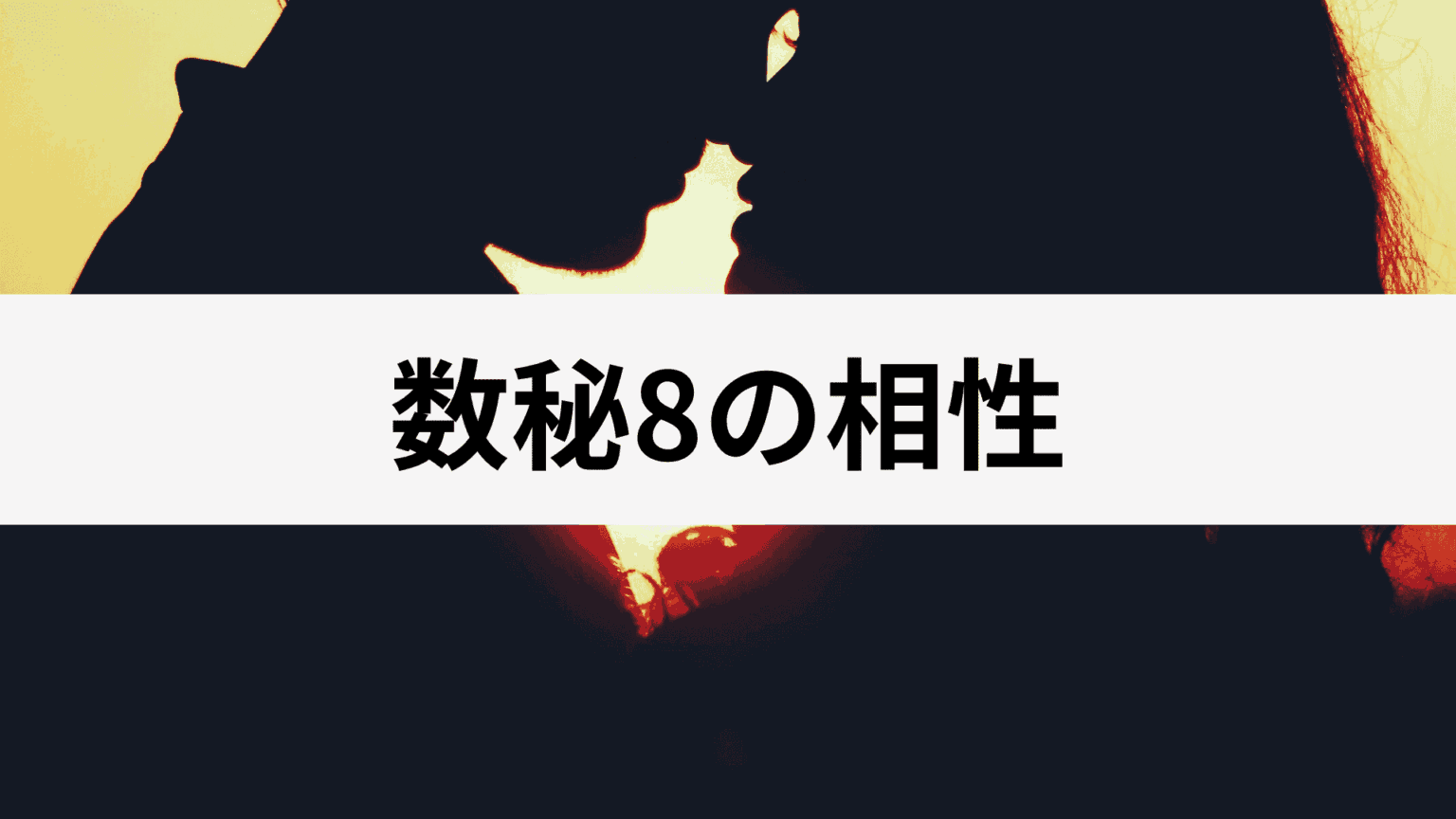 数秘術の意味一覧｜数字に込められた意味を数秘術鑑定士が紹介 スピリカ数秘術