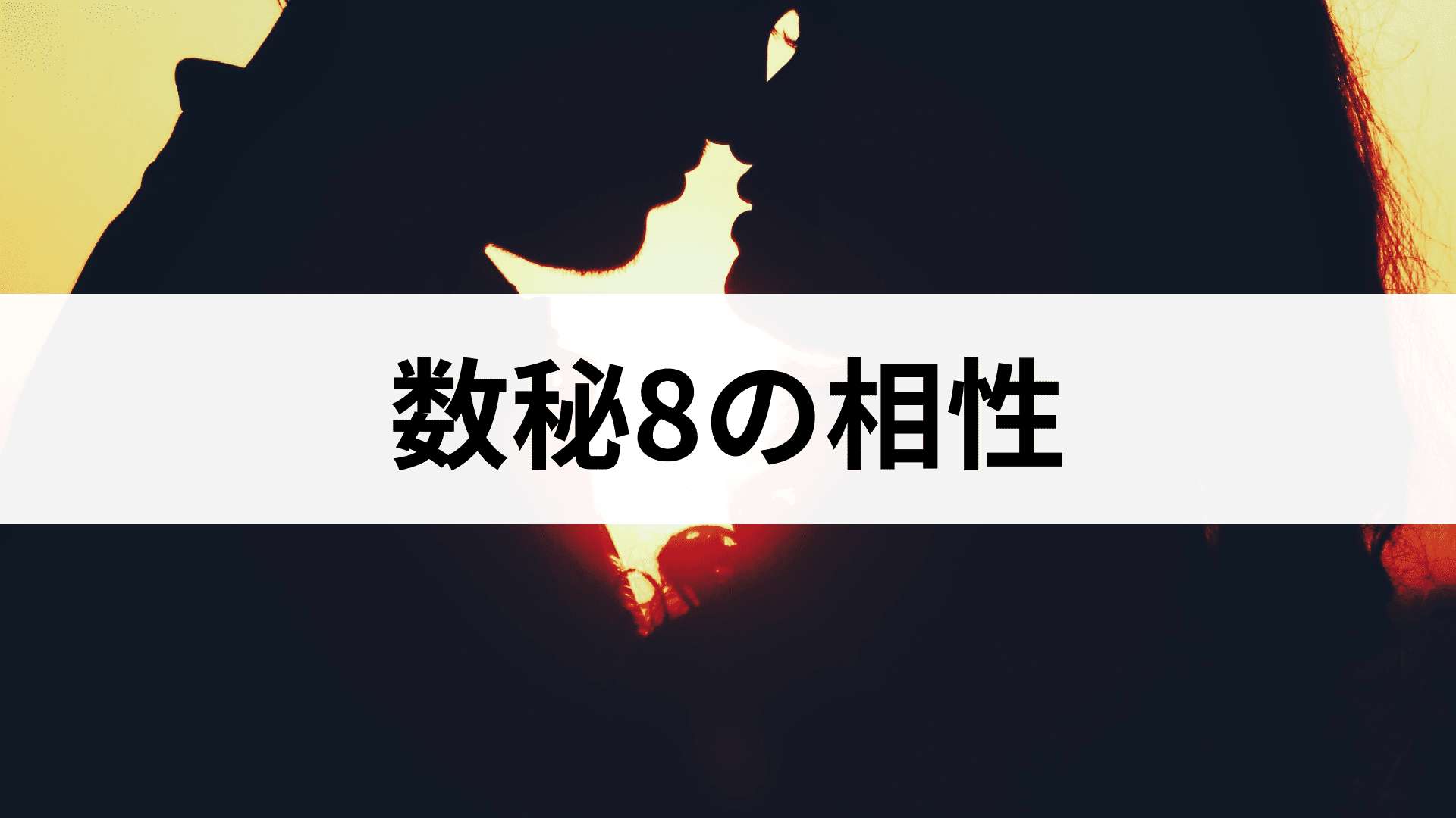 数秘術8の相性表｜運命数8と1〜33の相性占い