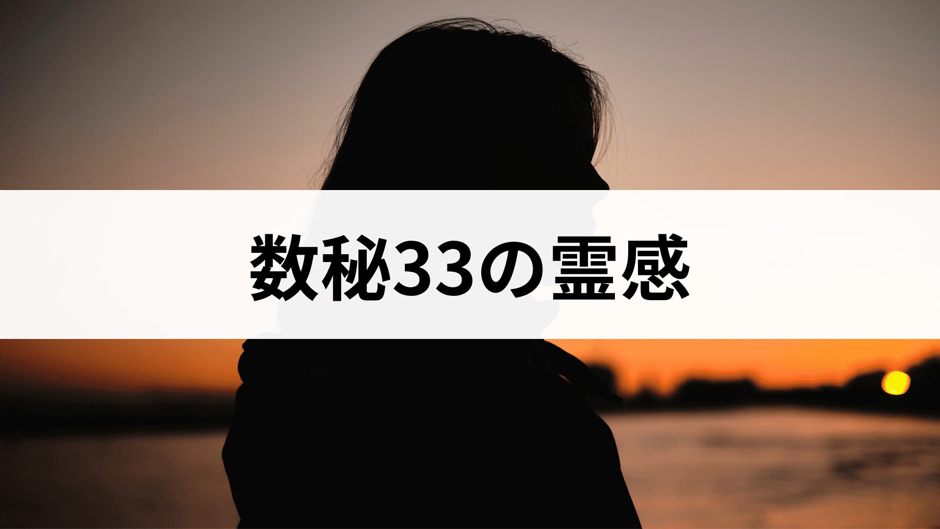 マスターナンバー33は霊感が強い？数秘33が生まれ持った3つの霊能力