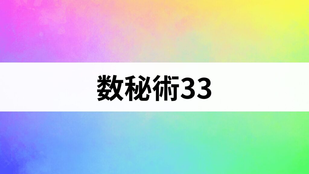 数秘術33の教科書｜意味・性格・恋愛・仕事の特徴