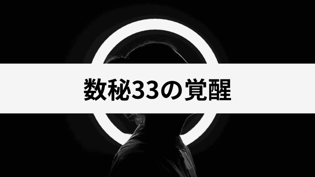 マスターナンバー33の覚醒を解説！数秘33の覚醒後の特徴7選