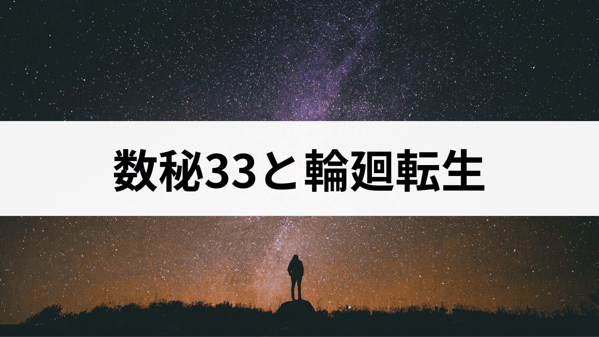 マスターナンバー33の輪廻転生の目的は？過去数で分かる数秘33の前世