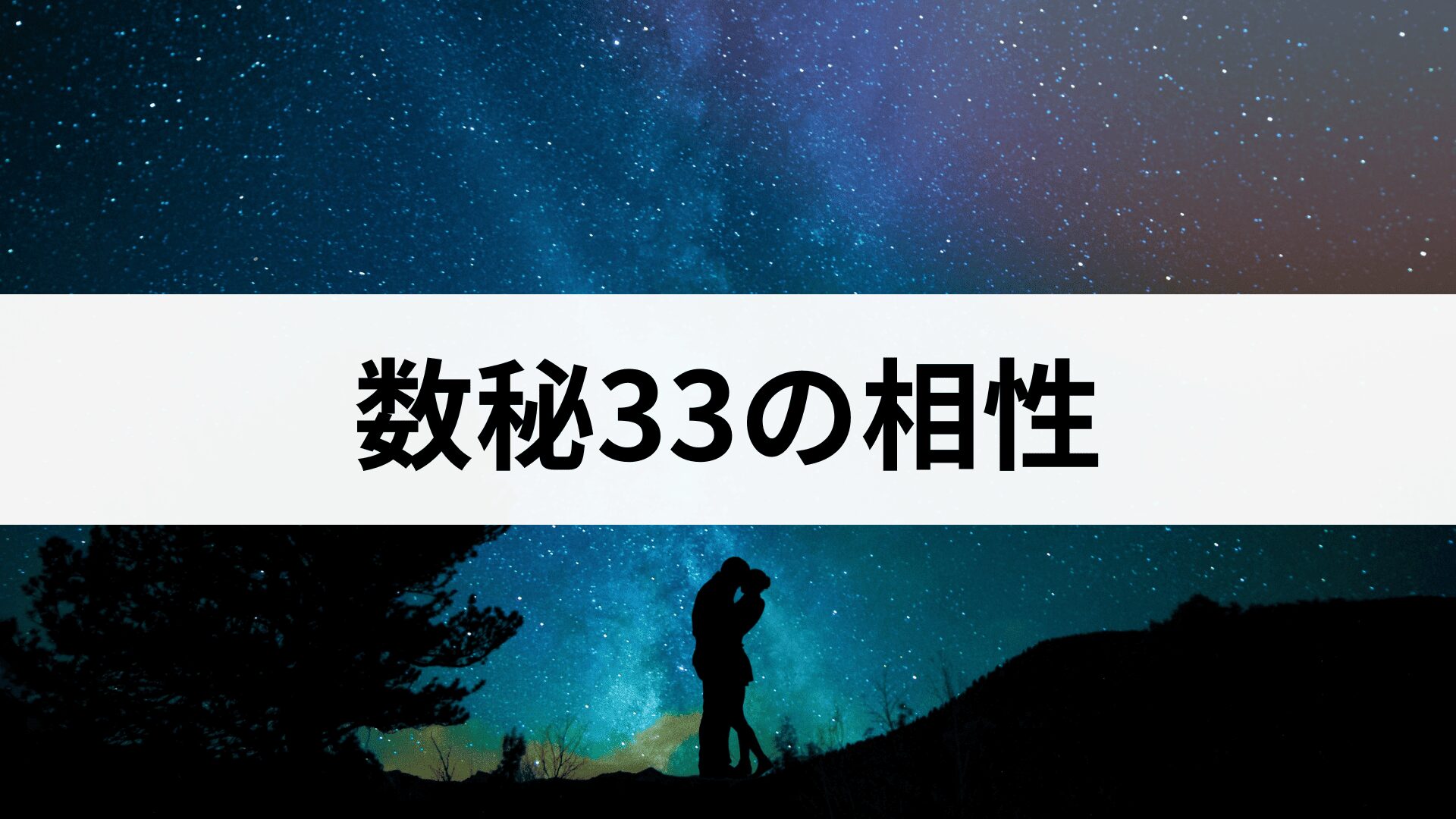 数秘術33の相性表｜運命数33と1〜33番の相性占い