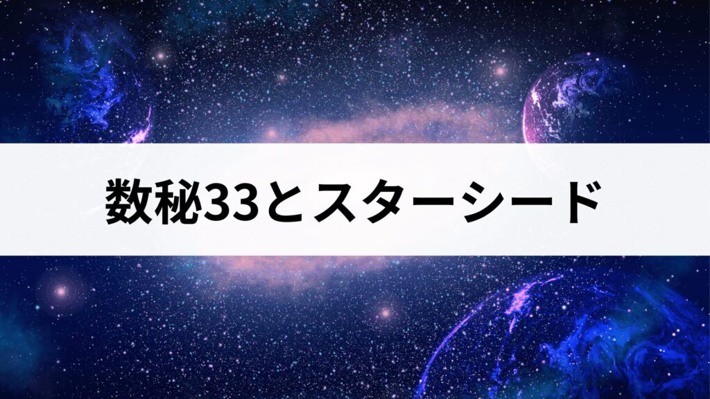 マスターナンバー33はスターシード？数秘33の宇宙人的な特徴4選